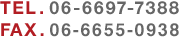 電話:06-6697-7388, FAX:06-7878-3523