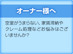 オーナー様へ
