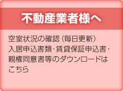 不動産業者様へ