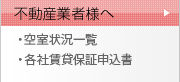 不動産業者様へ