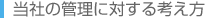 当社の管理に対する考え方