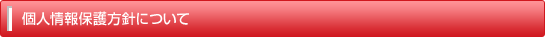 個人情報保護方針について