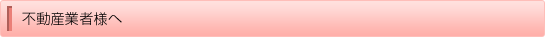 不動産業者様へ